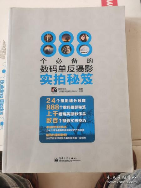 888个必备的数码单反摄影实拍秘笈（全彩）