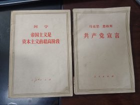 《列宁<帝国主义是资本主义的最高阶段>》《马克思 恩格斯<共产党宣言>》【2本合售】【品如图】