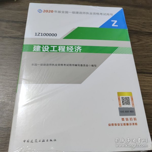 建设工程经济（1Z100000）/2020年版全国一级建造师执业资格考试用书