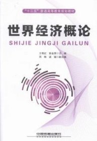 世界经济概论王艳红，彭金荣主编