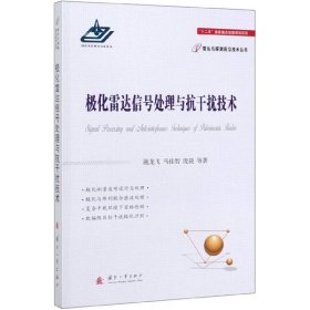 极化雷达信号处理与抗干扰技术/雷达与探测前沿技术丛书