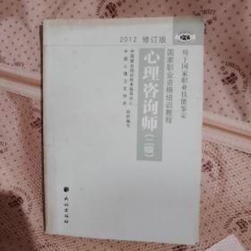 2012修订版心理咨询师：用于国家职业技能鉴定