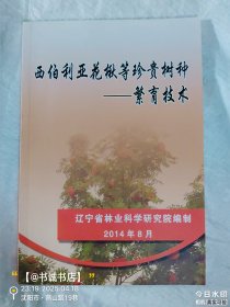西伯利亚花楸等珍贵树种-繁育技术