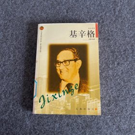 基辛格——布老虎传记文库·巨人百传丛书：政治家卷