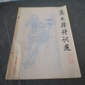 莫文骅诗词选