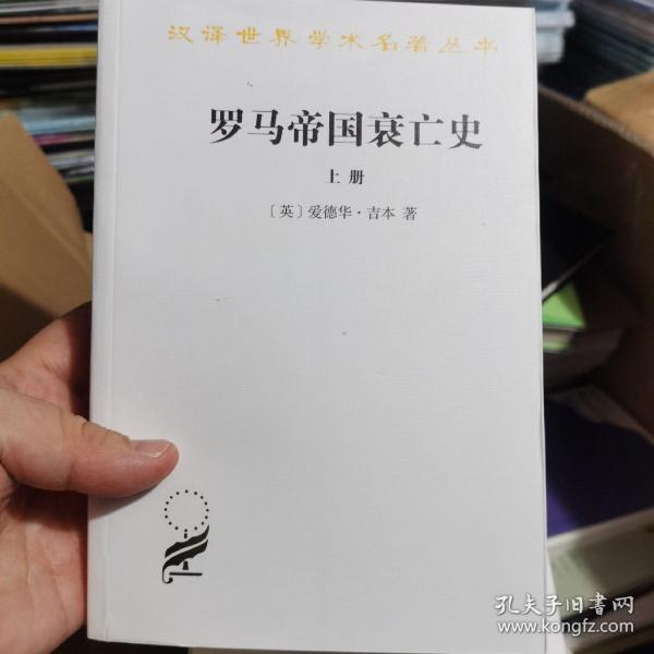 罗马帝国衰亡史（上册）：D. M. 洛节编本