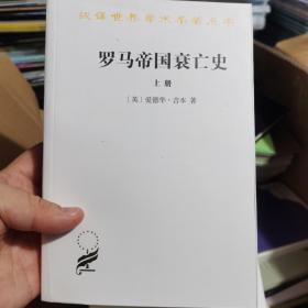 罗马帝国衰亡史（上册）：D. M. 洛节编本