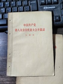 中国共产党第八次全国代我大会开幕韵