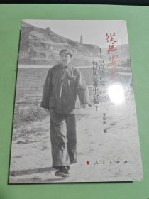 从延安走来——中国共产党如何从危难中奋起？