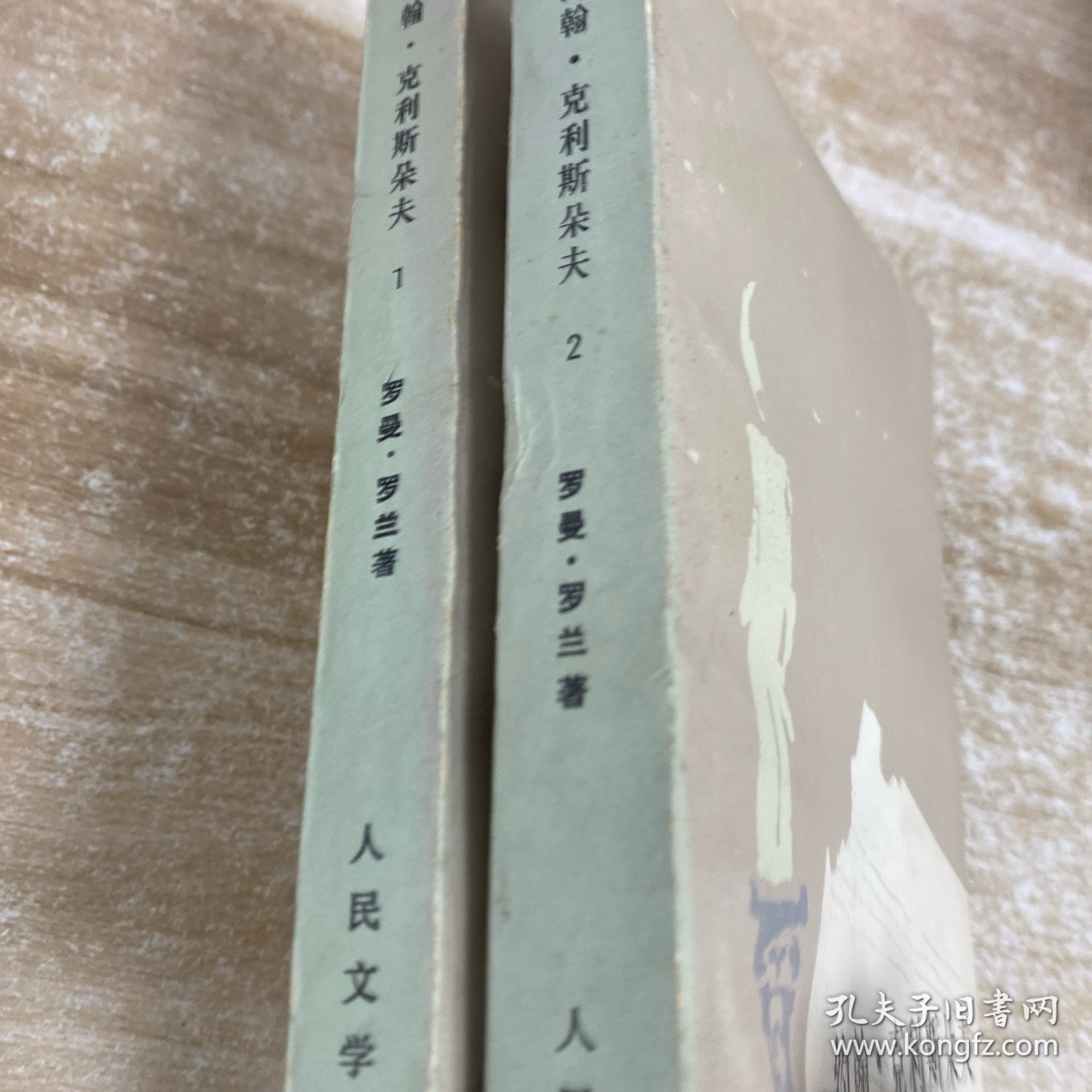 约翰克里斯多夫：第一，二册