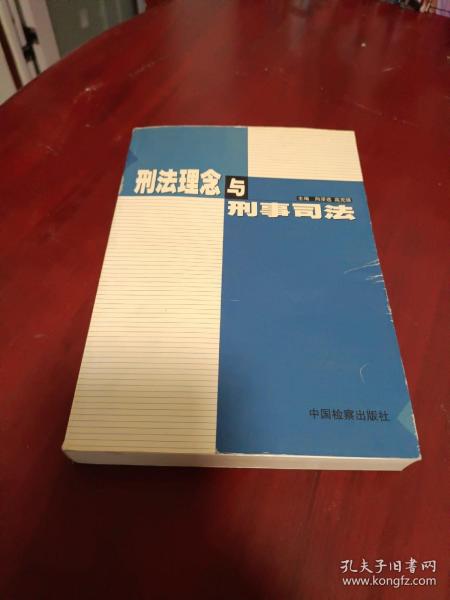 刑法理念与刑事司法