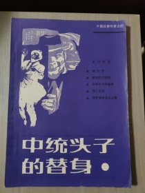 中篇故事传奇之四中统头子的替身