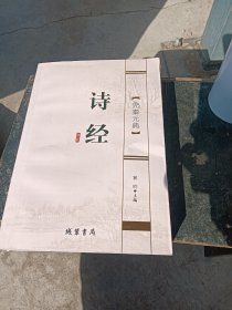 先秦元典 - - -诗经(特价)