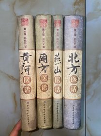 北方医话 南方医话 黄河医话 燕山医话 精装版 没有写划