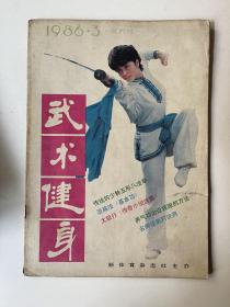 武术健身1986 3