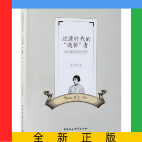 過(guò)渡時(shí)代的造橋者(陳衡哲評(píng)傳)