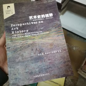 艺术史的视野：图像研究的理论、方法与意义