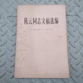 陈云同志文稿选编（1956-1962年）