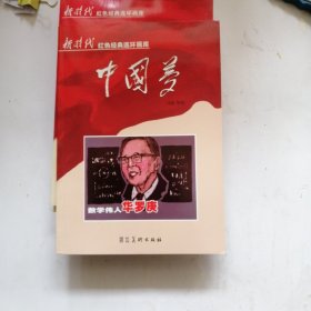 中国梦：数学伟人华罗庚/新时代红色经典连环画库
