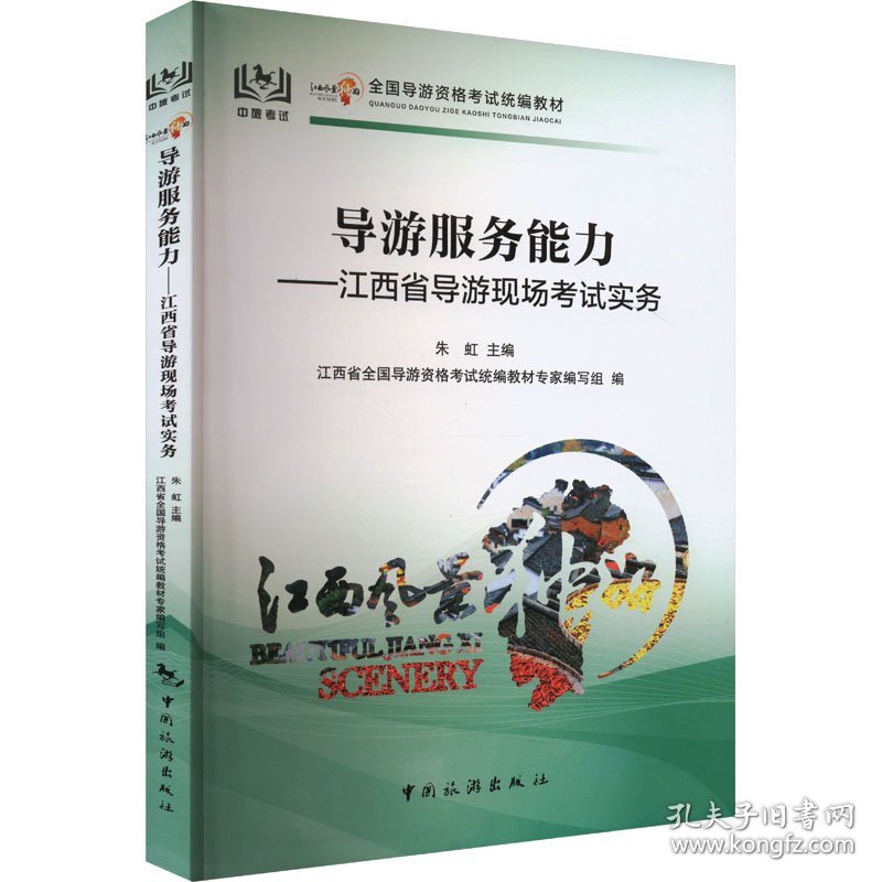 导游服务能力——江西省导游现场实务 9787503274015