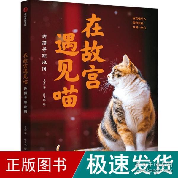 在故宫遇见喵：御猫寻踪地图