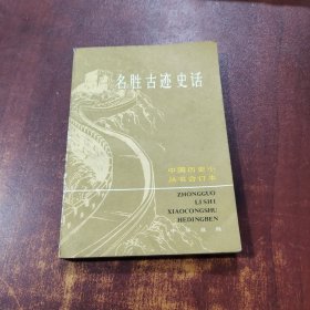 名胜古迹史话