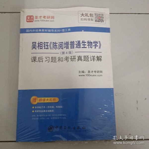 圣才教育：吴相钰陈阅增普通生物学（第4版）课后习题和考研真题详解