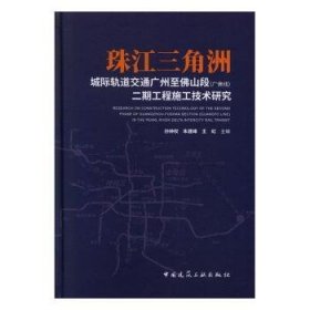 珠江三角洲城际轨道交通广州至佛山段（广佛线）二期工程施工技术研究