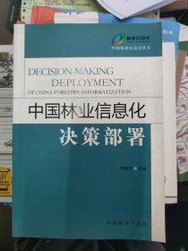 中国林业信息化决策部署
