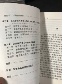汉语熟语与中国人文世界