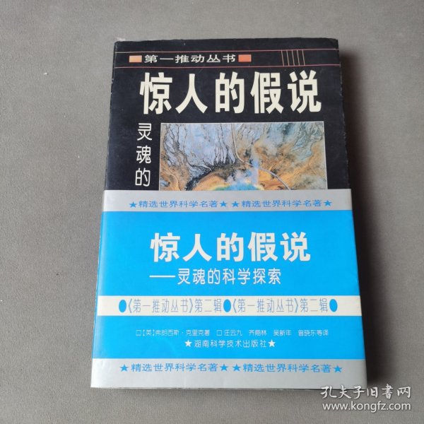 惊人的假说：灵魂的科学探索