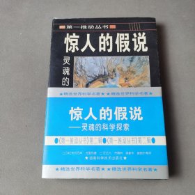 惊人的假说：灵魂的科学探索