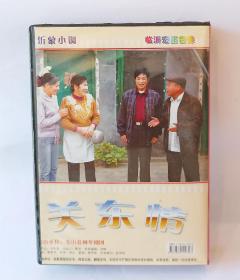 全新正版沂蒙小调《关东情》9碟VCD，绝版珍藏。主演:宋士荣，孙贵华，井凤英，孔森，冯玉香，王俭，尹晓东，危学玲