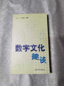 数字文化趣谈