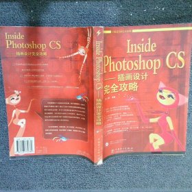 Inside Photoshop CS：插画设计完全攻略