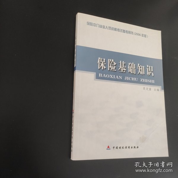 保险基础知识：保险中介从业人员资格考试参考用书