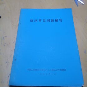 临床常见问题解答1973