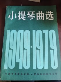 小提琴曲选：1949-1979