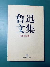 鲁迅文集（全两册）