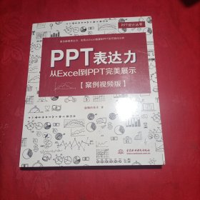 PPT表达力：从Excel到PPT完美展示（案例视频版）