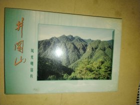 井冈山风光明信片（全10张）