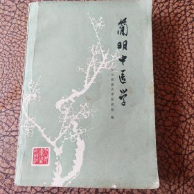 简明中医学