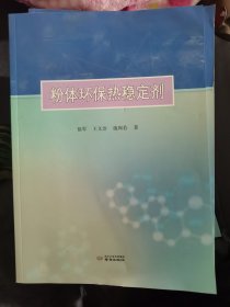 粉体环保热稳定剂
