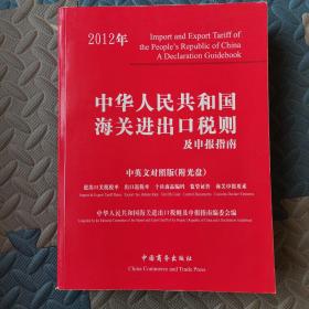 中华人民共和国海关进出口税则及申报指南.2012年:中英文对照版