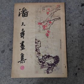 潘天寿画集 1978年香港南通图书公司出版