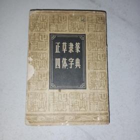 正草隶篆四体字典      上海书店出版社