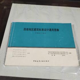 西南地区建筑标准设计通用图集2015 西南G合订本1