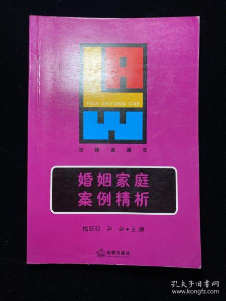 婚姻家庭案例精析——法律直通车