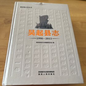 吴起县志：1990—2013