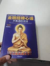 不焦虑的活法：金刚经修心课